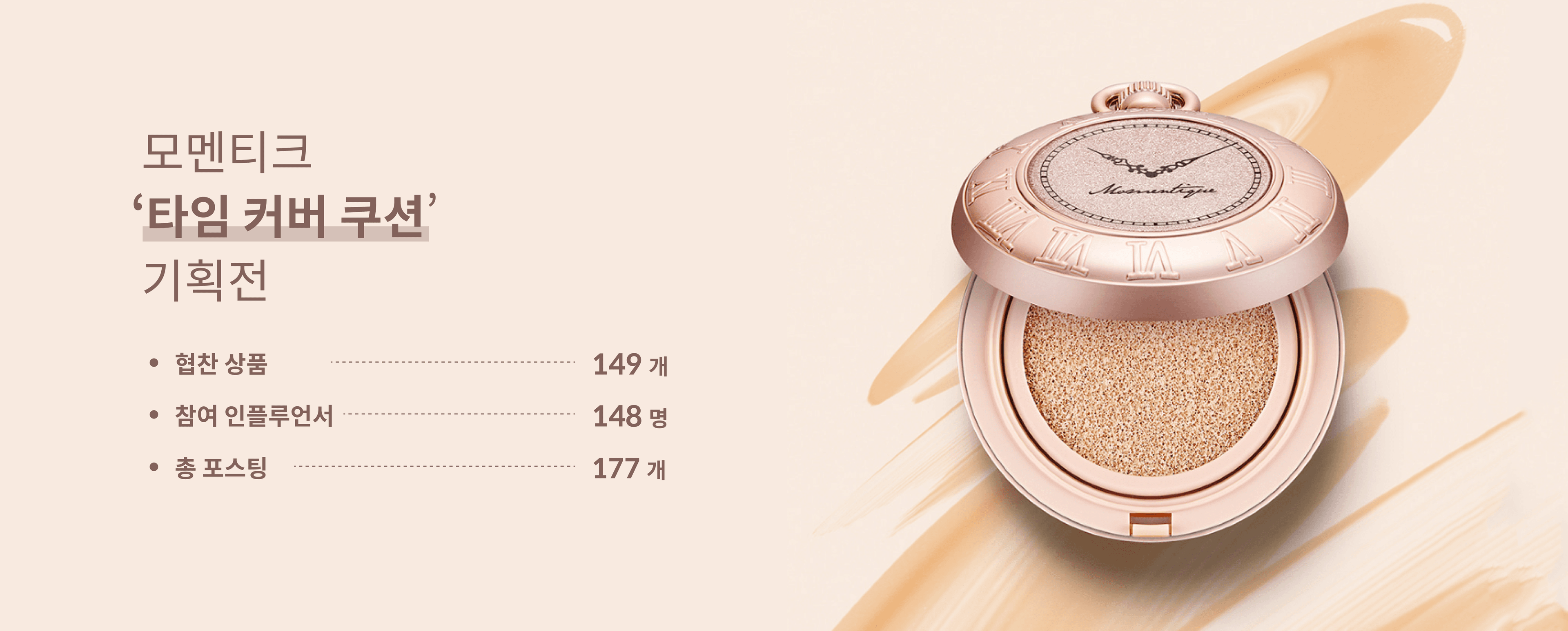 모멘티크 타임커버 쿠션 기획전