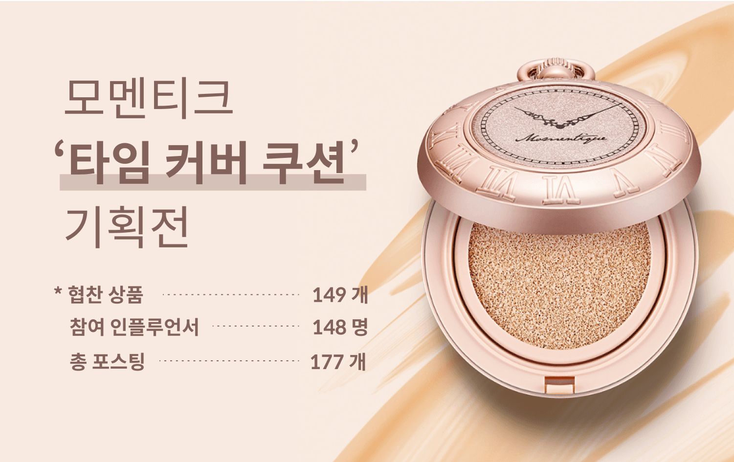 모멘티크 타임커버 쿠션 기획전