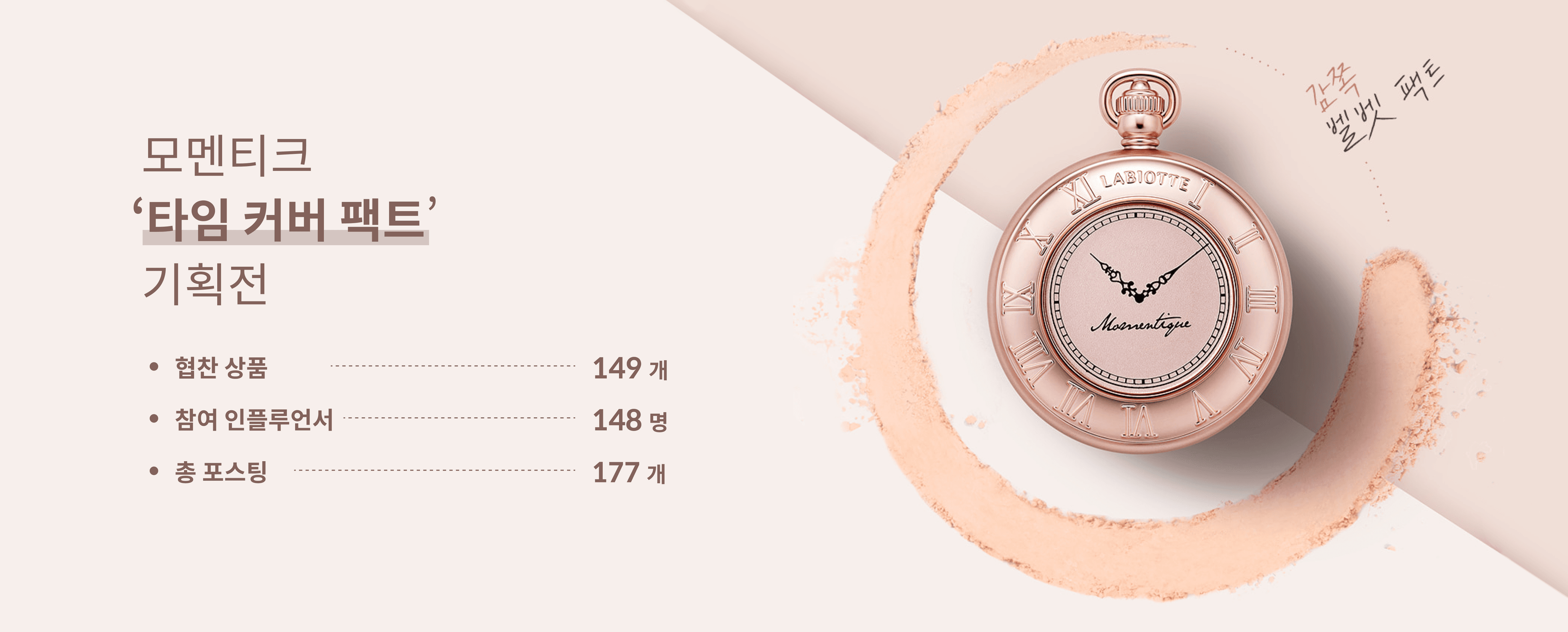 모멘티크 커버팩트 기획전